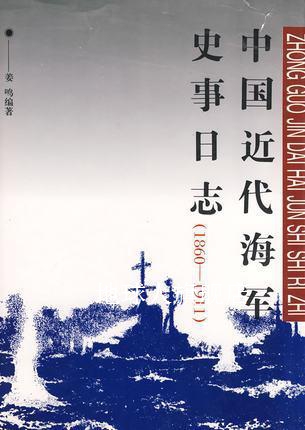 中国近代海军史事日志  1860-1911,姜鸣编著,生活·读书·新知三