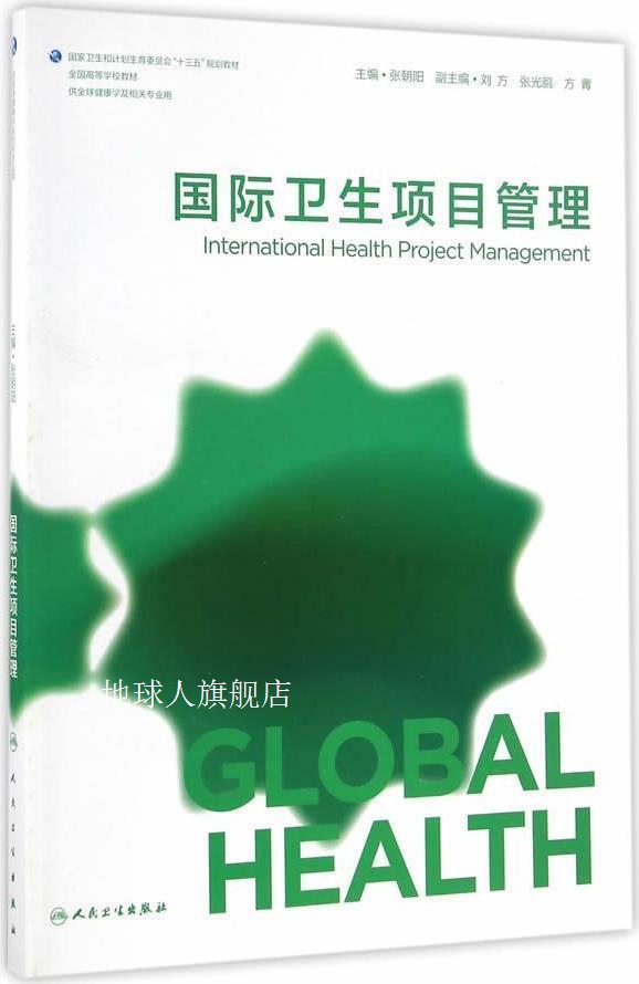 国际卫生项目管理,张朝阳,人民卫生出版社