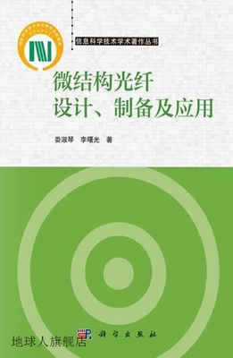 微结构光纤设计、制备及应用,娄淑琴, 李曙光著,科学出版社,97870