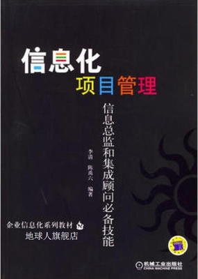 信息化项目管理:信息总监和集成顾问技能,李 清 陈禹六,机械工业