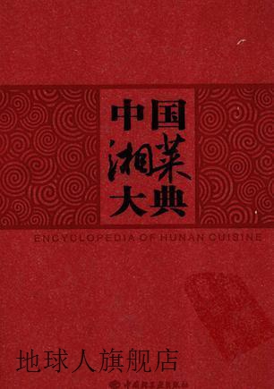 中国湘菜大典,彭子诚主编,中国轻工业出版社,9787501962587