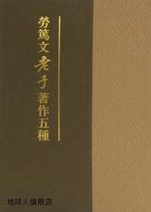 劳笃文著 劳笃文 著作五种 中华书局 老子 9787101111699