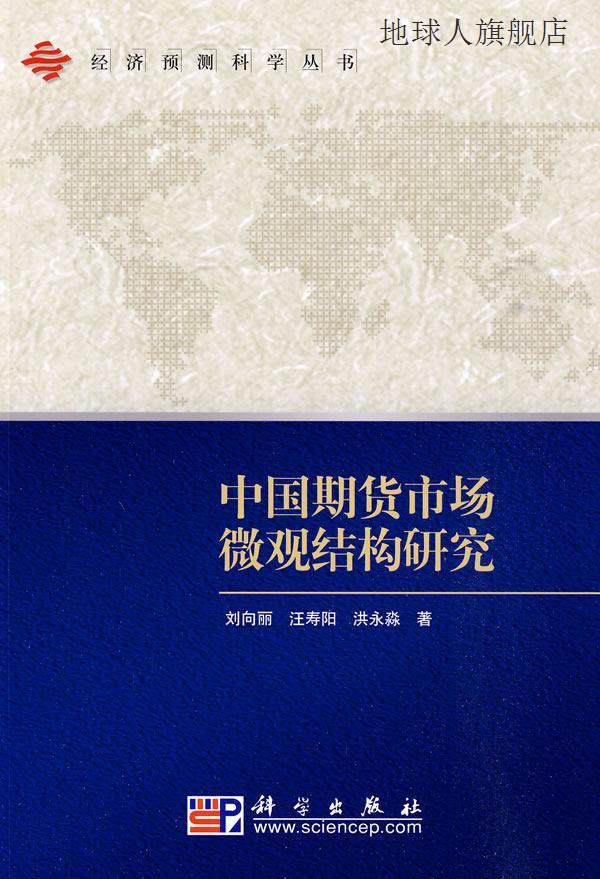 中国期货市场微观结构研究,刘向丽等著,科学出版社,9787030239457