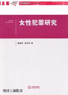 女性犯罪研究,赖修桂，赵学军著,法律出版社,9787511852663