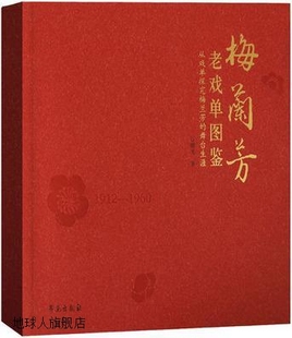 梅兰芳老戏单图鉴：从戏单探究梅兰芳 学苑出 谷曙光著 舞台生涯