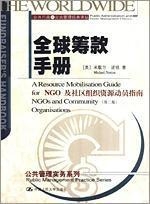 全球筹款手册：NGO及社区组织资源动员指南,（美）诺顿（Norton,