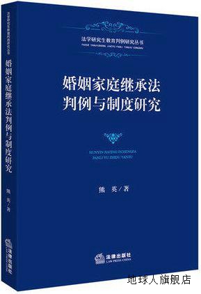 婚姻家庭继承法判例与制度研究,熊英著,法律出版社,9787511882141