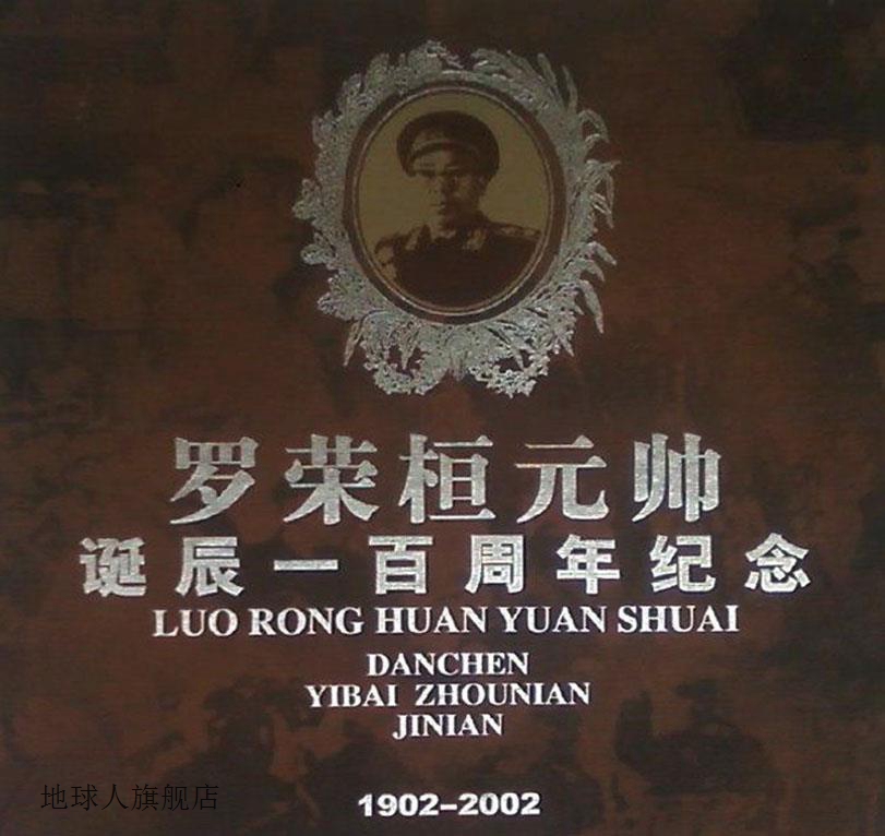 罗荣桓元帅  诞辰一百周年纪念  1902-2002,罗东进主编,长城出版