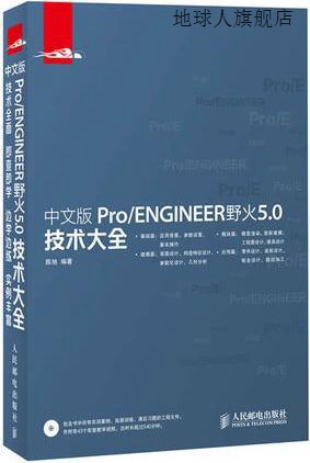 中文版Pro/ENGINEER野火5.0技术大全,陈旭编著,人民邮电出版社,97