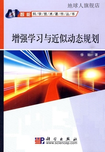 社 增强学习与近似动态规划 徐昕 科学出版 9787030275653