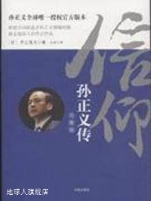 信仰：孙正义传,井上笃夫著，孙律译,凤凰出版社,9787550610033 书籍/杂志/报纸 管理其它 原图主图