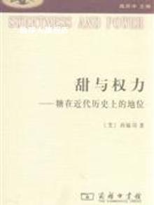 甜与权力：糖在近代历史上的地位,西敏司著,商务印书馆