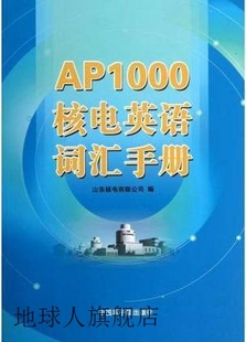 中国原子能出版 社 本社编 AP1000核电英语词汇手册 9787502258122