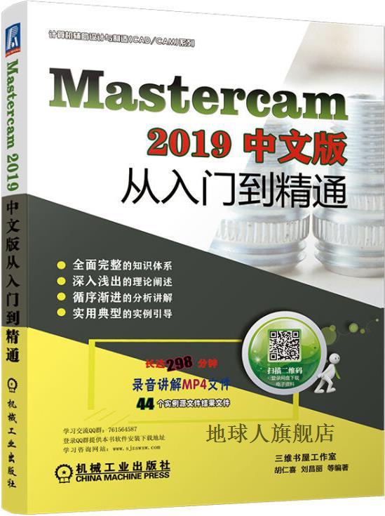 Mastercam 2019中文版从入门到精通 3版,胡仁喜，刘昌丽等编著,机