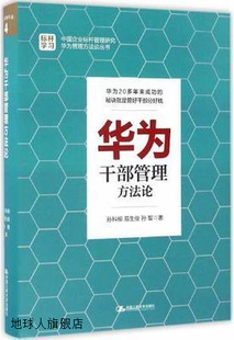 孙智著 华为干部管理方法论 易生俊 社 孙科柳 中国人民大学出版