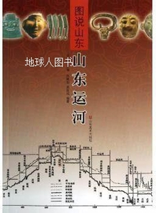 张从军编 图说山东：山东运河 吴双成著 山东美术出版 佟佩华 社