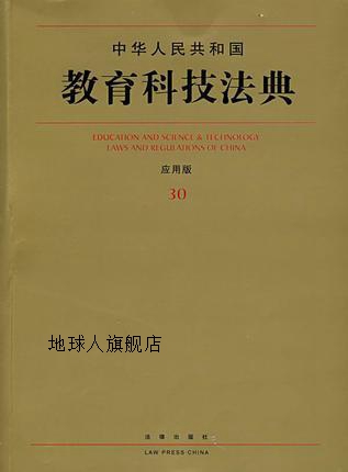 中华人民共和国教育科技法典：应用版,法律出版社法规中心编,法律