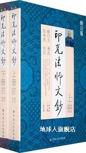 印光著 印光法师文钞 修订版 宗教文化出版 上下 社