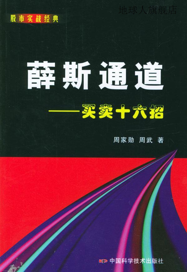 薛斯通道  买卖十六招,周家勋，周武著,中国科学技术出版社,97875