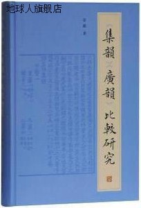 《集韵》《广韵》比较研究,雷励著,上海古籍出版社,9787532592548