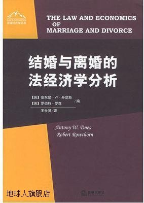 结婚与离婚的法经济学分析法律经济丛书,（英）安东尼·W·丹尼斯