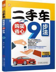 二手车购买省心9步法 社 机械工业出版 韩东编著