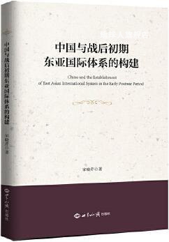 中国与战后初期东亚国际体系的构建,宋晓芹著,世界知识出版社