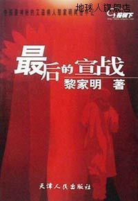 最后的宣战  中国最神秘的艾滋病人黎家明网络手记,黎家明著,天津 数字阅读 综合 原图主图