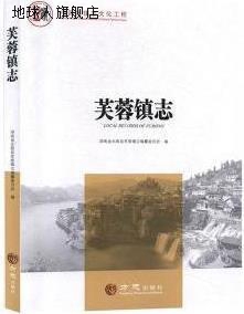 芙蓉镇志,湖南省永顺县芙蓉镇志编纂委员会编,方志出版社,9787514