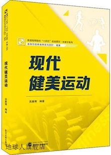 吴廉卿编著 现代健美运动 武汉大学出版 社 9787307217447