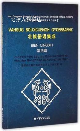 广西少数民族非物质文化遗产书库  壮族俗语集成  靖西篇,靖西县