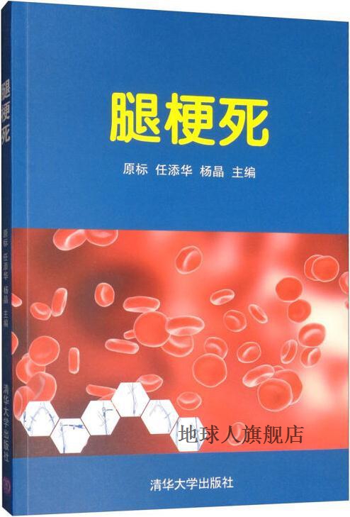 腿梗死,原标, 任添华, 杨晶主编,清华大学出版社