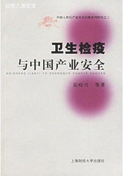 卫生检疫与中国产业安全,岳咬兴等著,上海财经大学出版社,9787810