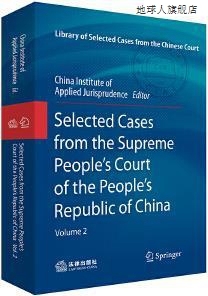 中国应用法学研究所 中华人民共和国最高人民法院案例选. 第二辑