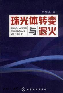 珠光体转变与退火,刘宗昌,化学工业出版社,9787122007988