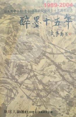 感动中国·晚晴颂,北京晚晴书画院,中国民族摄影艺术出版社,97878
