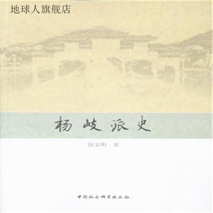 社 杨岐派史 徐文明著 中国社会科学出版 9787520325240