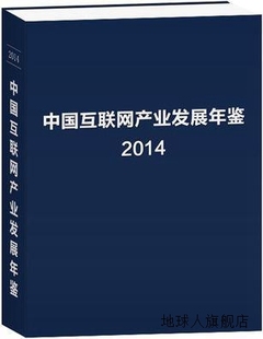 地震出版 社 于扬主编 中国互联网产业发展年鉴2014 9787502844462