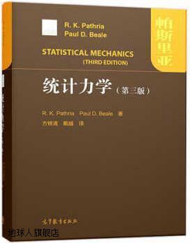 统计力学（第三版）,R.K.PATHRIA，PAULD.BEALE著，方锦清，戴越