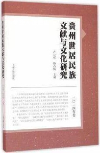 卢云辉编 贵州世居民族文献与文化研究 杨昌儒 2014年卷 上海