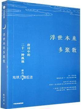 浮世本来多聚散,蔡丹君著,中信出版社 书籍/杂志/报纸 中国古诗词 原图主图