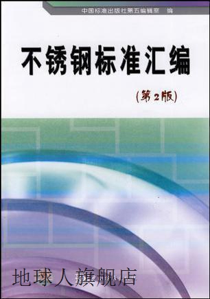 不锈钢标准汇编第2版,中国标准出版社第五编辑室编,中国标准出