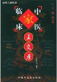 王文彦 - - 中国百年百名中医临床家丛书,王文彦著述；张文康总主