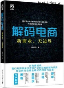 柳伟亮著 电子工业出版 电商：新商业 社 97871212507 无边界 解码