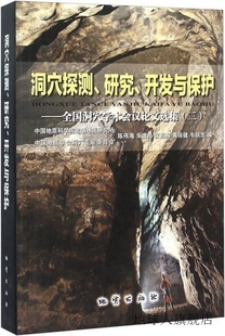 洞穴探测 研究 开发与保护：全国洞穴学术会议论文选集 陈