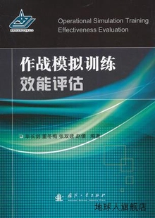 张双建等著 作战模拟训练效能评估 董冬梅 国防工业出版 毕长剑