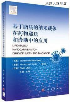 基于脂质的纳米载体在药物递送和诊断中的应用,(巴基)穆罕默德-封面