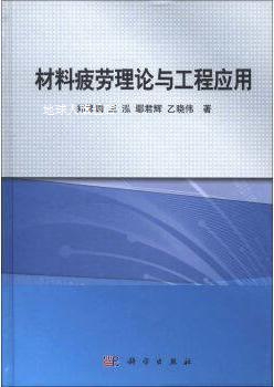 材料疲劳理论与工程应用,郑修麟著,科学出版社