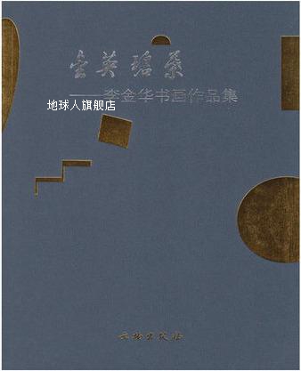 金英碧叶  李金华书画作品集,李金华著,文物出版社 书籍/杂志/报纸 绘画（新） 原图主图