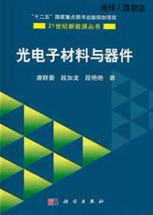 段艳艳著 21世纪新能源丛书：光电子材料与器件 唐群委 段加龙